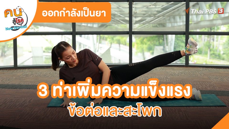 ออกกำลังเป็นยา  3 ท่าเพิ่มความแข็งแรงข้อต่อและสะโพก