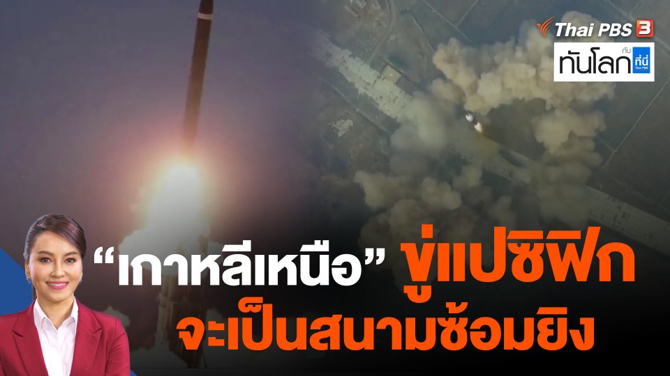 "เกาหลีเหนือ" ขู่แปซิฟิกจะเป็นสนามซ้อมยิง