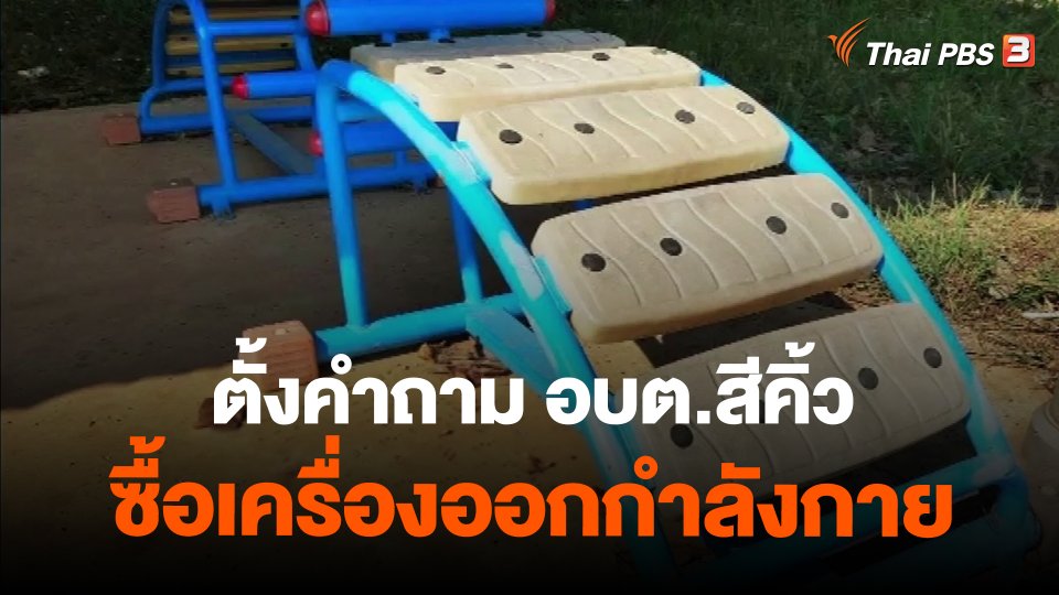 ตั้งคำถาม อบต.สีคิ้ว ซื้อเครื่องออกกำลังกาย 1.6 ล้านบาท