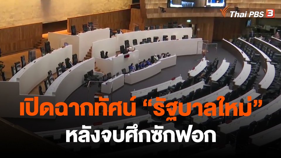 ​เปิดฉากทัศน์ "รัฐบาลใหม่" หลังจบศึกซักฟอก