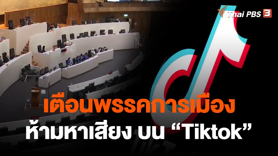 ​เตือนพรรคการเมืองห้ามโปรโมท-หาเสียง บน"Tiktok"