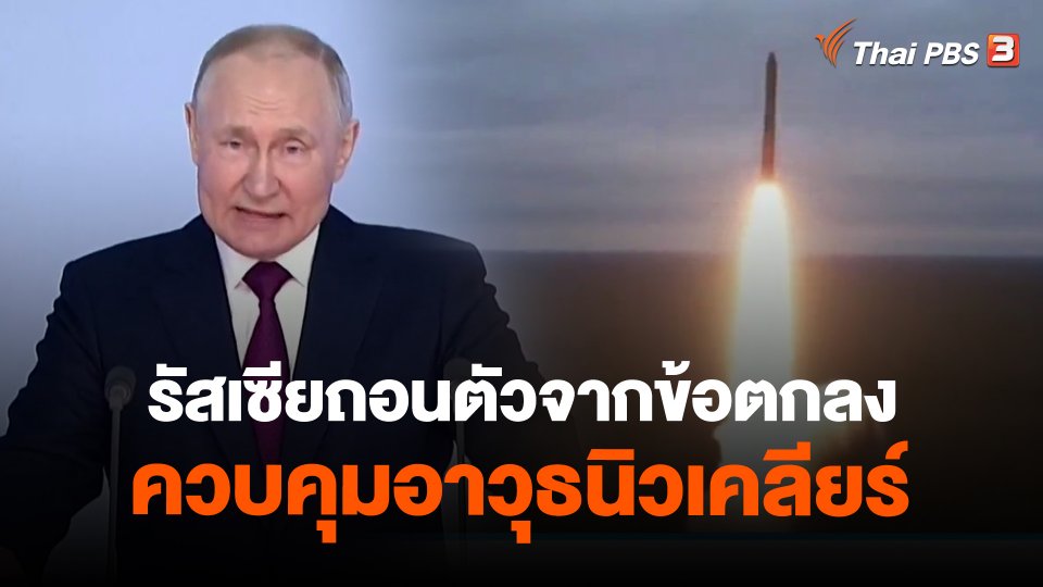 ​รัสเซียถอนตัวจากข้อตกลงควบคุมอาวุธนิวเคลียร์