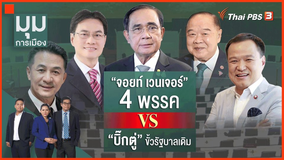 พันธมิตร 4 พรรค ปะทะ "บิ๊กตู่"