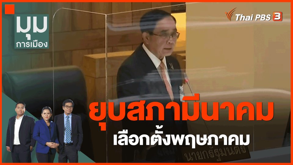 ยุบสภามีนาคม เลือกตั้งพฤษภาคม