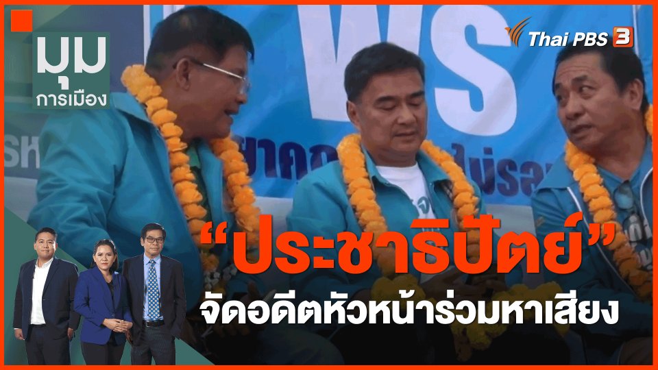 "ประชาธิปัตย์" จัดอดีตหัวหน้าร่วมหาเสียง