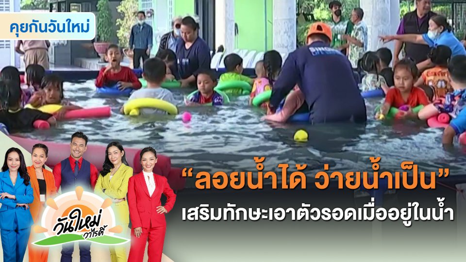 ​คุยกันวันใหม่ : "ลอยน้ำได้ ว่ายน้ำเป็น" ติดเกราะ เสริมทักษะเอาตัวรอดอย่างไรเมื่ออยู่ในน้ำ