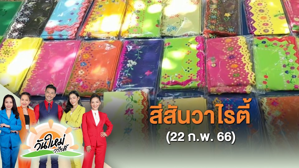​สีสันวาไรตี้ (22 ก.พ. 66)
