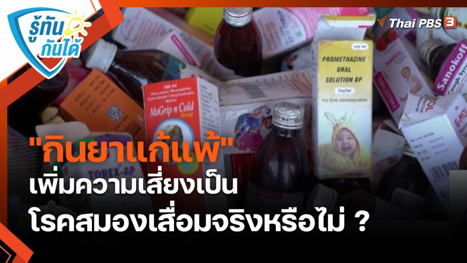 ​รู้ทันกันได้ : "กินยาแก้แพ้" เพิ่มความเสี่ยงเป็นโรคสมองเสื่อมจริงหรือไม่ ?