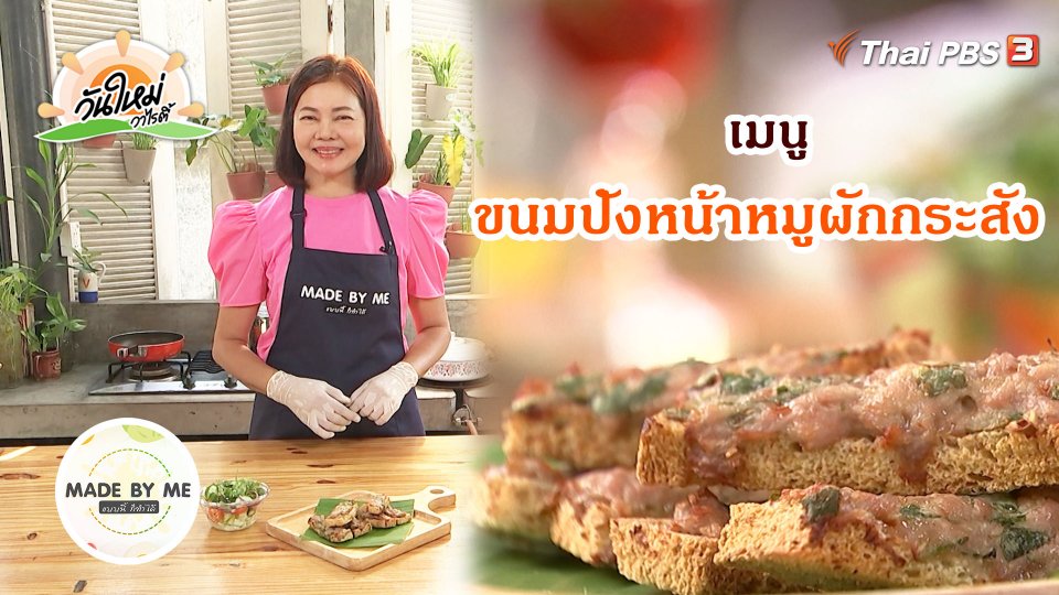 ​Made by me : ขนมปังหน้าหมูผักกระสัง