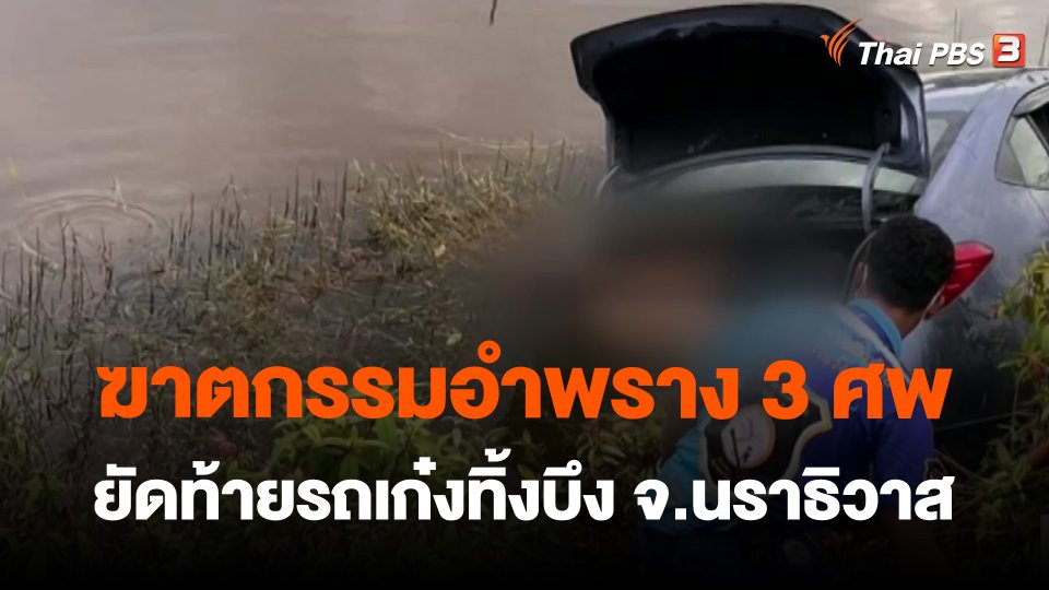 ฆาตกรรมอำพราง 3 ศพ ยัดท้ายรถเก๋งทิ้งบึง จ.นราธิวาส