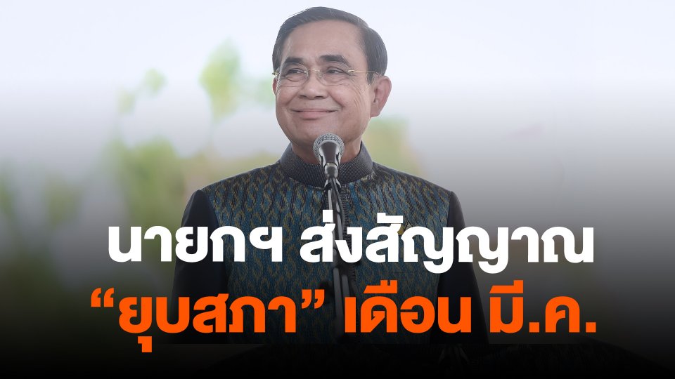 นายกฯ ส่งสัญญาณ "ยุบสภา" เดือน มี.ค.