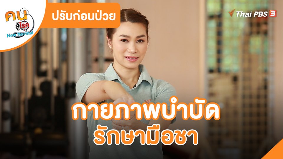 ปรับก่อนป่วย : กายภาพบำบัด รักษามือชา