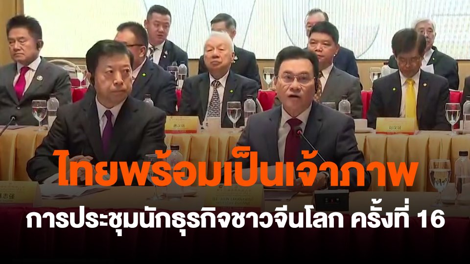 ไทยพร้อมเป็นเจ้าภาพ การประชุมนักธุรกิจชาวจีนโลก ครั้งที่ 16