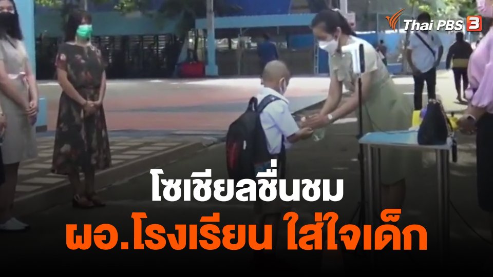 ​โซเชียลชื่นชม ผอ.โรงเรียน ใส่ใจเด็ก
