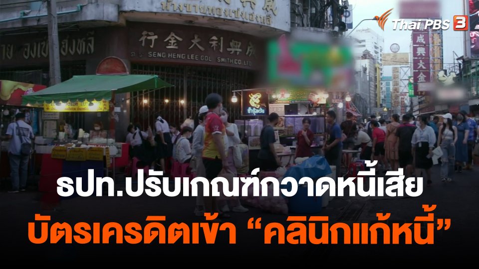 ​กินอยู่รู้รอบ : ธปท.ปรับเกณฑ์กวาดหนี้เสียบัตรเครดิตเข้า "คลินิกแก้หนี้"