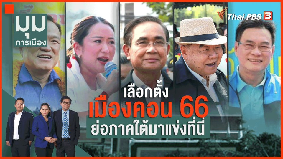เลือกตั้ง เมืองคอน 66 ย่อภาคใต้มาแข่งขัน
