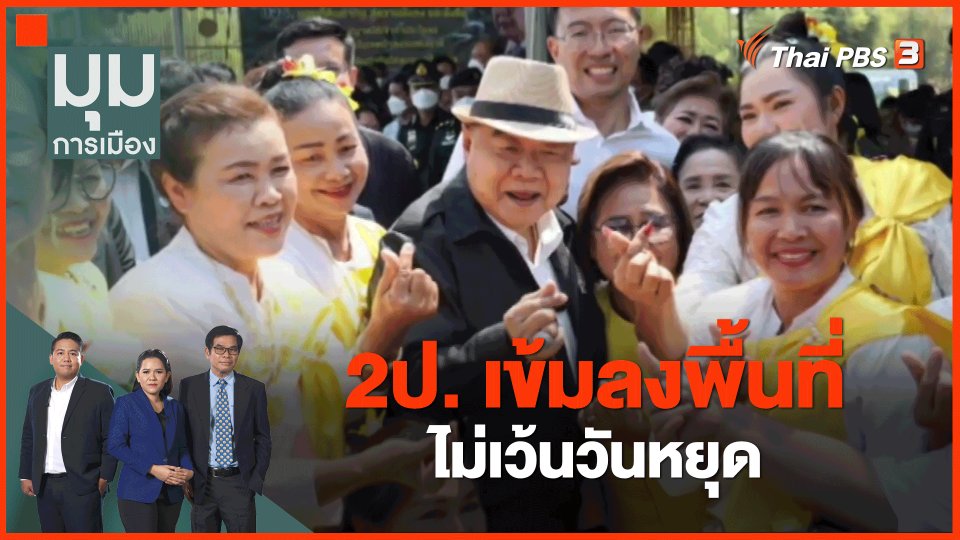 2ป. เข้มลงพื้นที่ ไม่เว้นวันหยุด