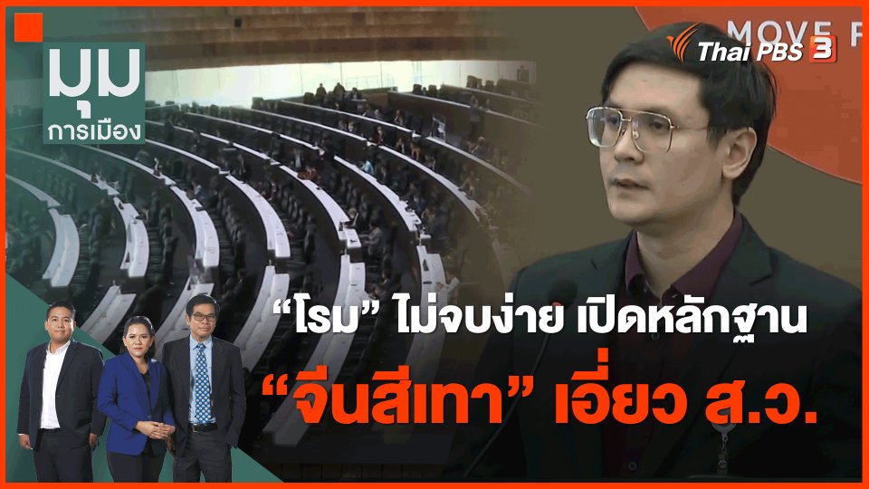 "โรม" ไม่จบง่าย เปิดหลักฐาน "จีนสีเทา" เอี่ยว ส.ว.