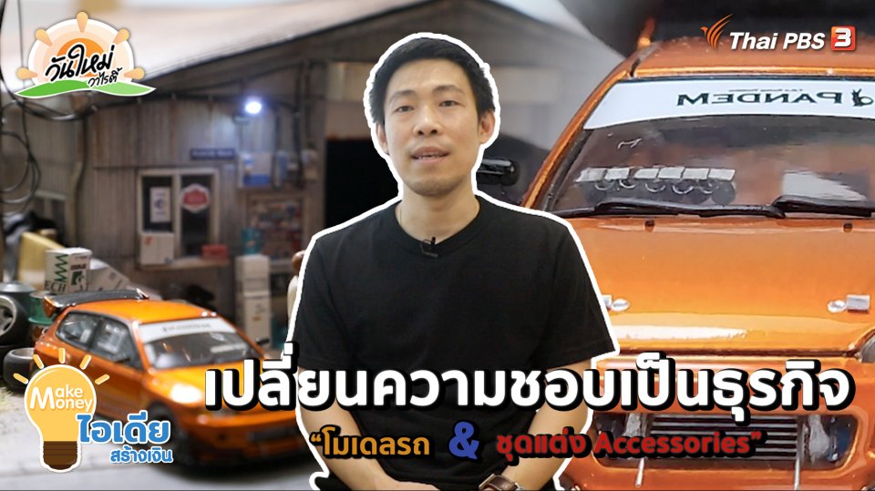 Make Money ไอเดียสร้างเงิน : เปลี่ยนความชอบเป็นธุรกิจ "โมเดลรถ & ชุดแต่ง Accessories"