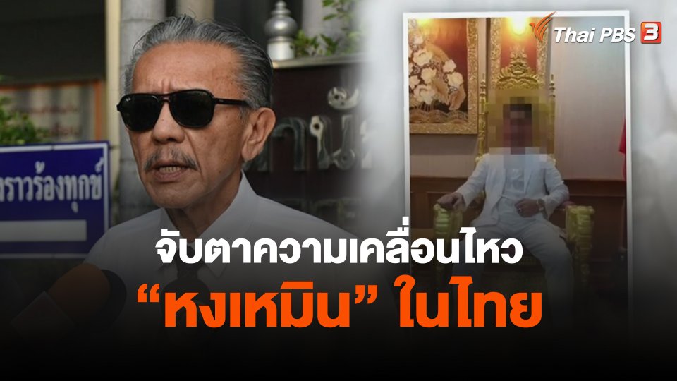 จับตาความเคลื่อนไหว "หงเหมิน" ในไทย