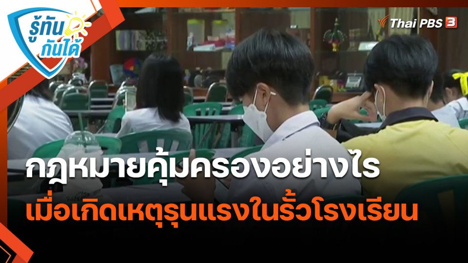 ​รู้ทันกันได้ : กฎหมายคุ้มครองอย่างไร เมื่อเกิดเหตุรุนแรงในรั้วโรงเรียน