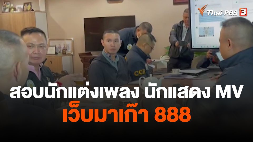 ขยายผลสอบนักแต่งเพลง-นักแสดงมิวสิกวิดีโอ เว็บมาเก๊า 888