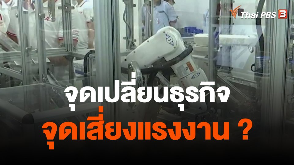 จับสัญญาณเศรษฐกิจ : จุดเปลี่ยนธุรกิจ จุดเสี่ยงแรงงาน ?