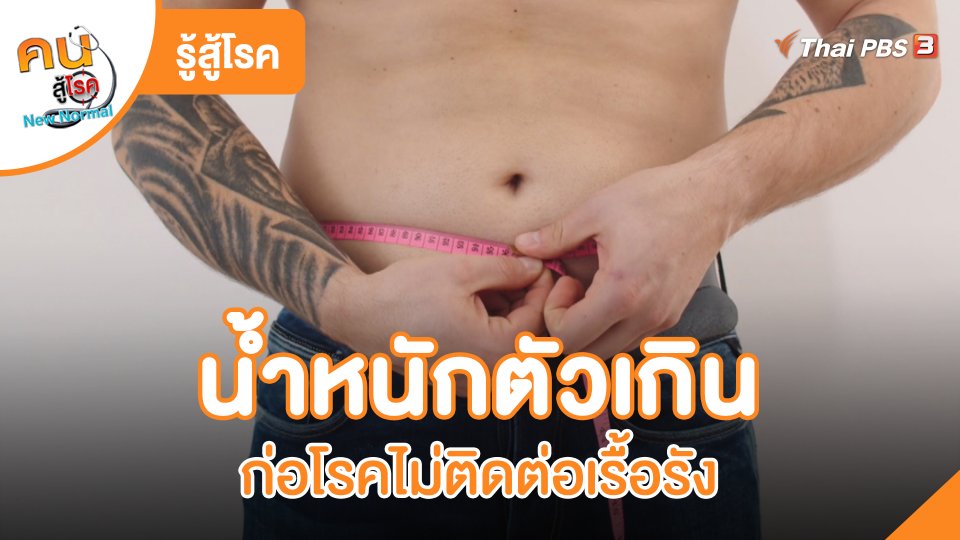 รู้สู้โรค : น้ำหนักตัวเกินก่อโรคไม่ติดต่อเรื้อรัง