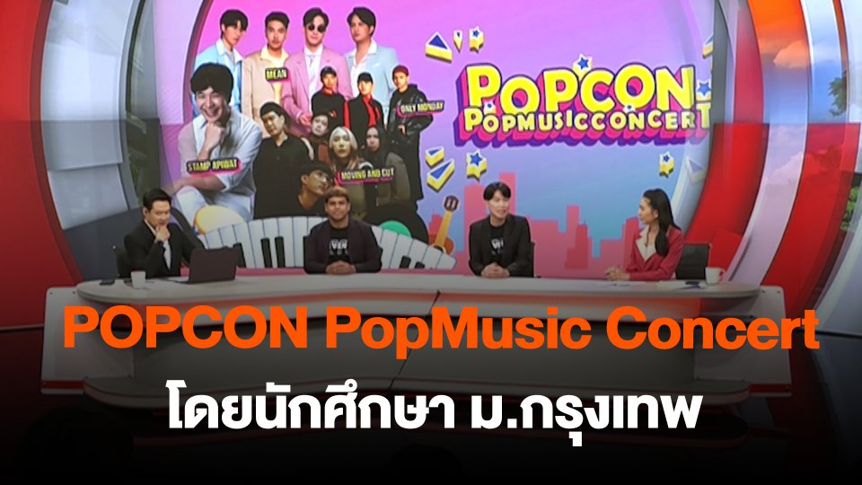 POPCON PopMusic Concert โดยนักศึกษา ม.กรุงเทพ
