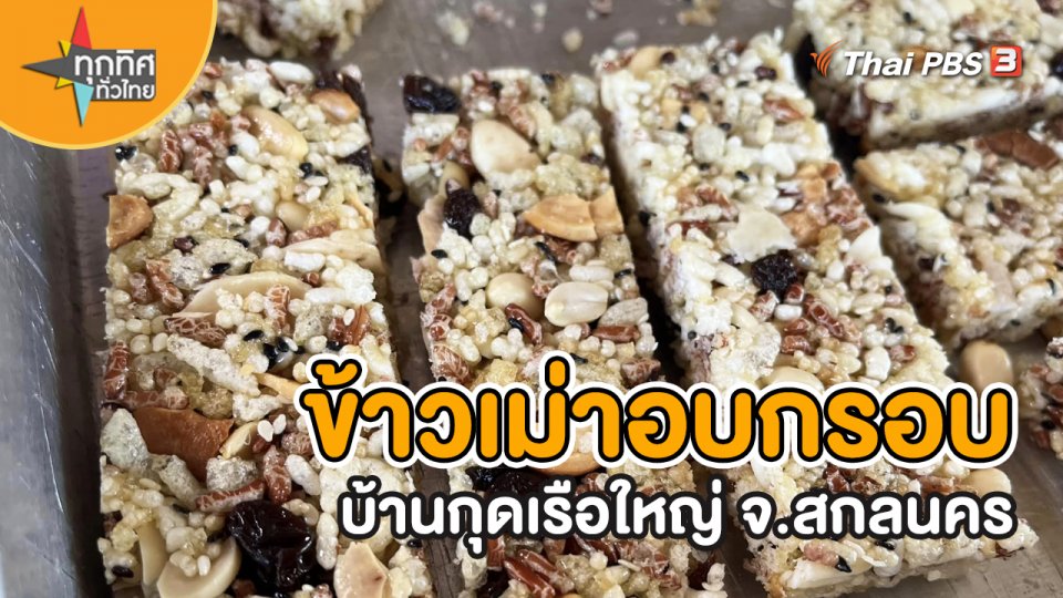 อาชีพทั่วไทย : ข้าวเม่าอบกรอบบ้านกุดเรือใหญ่ จ.สกลนคร