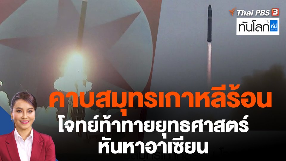 คาบสมุทรเกาหลีร้อน โจทย์ท้าทายยุทธศาสตร์หันหาอาเซียน