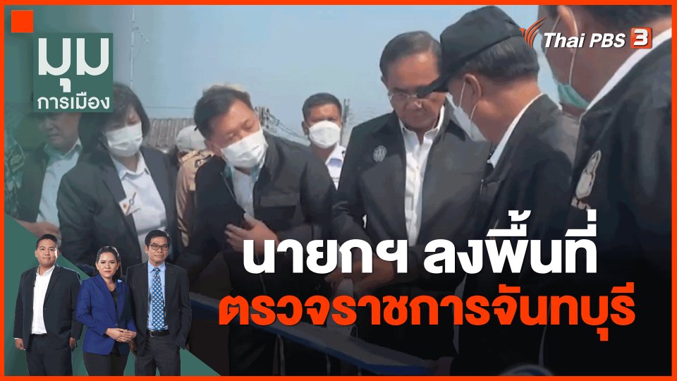 นายกฯลงพื้นที่ตรวจราชการจันทบุรี