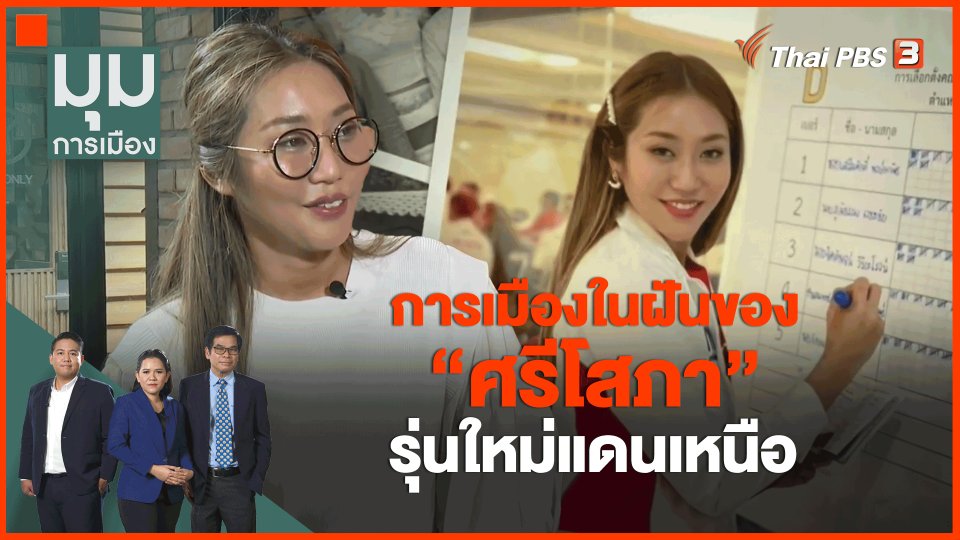 การเมืองในฝันของ "ศรีโสภา" รุ่นใหม่แดนเหนือ