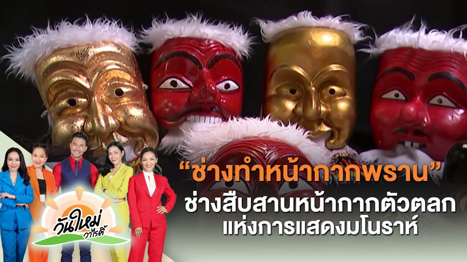 ​ช่วงช่างสืบสาน : "ช่างทำหน้ากากพราน" ช่างสืบสานหน้ากากตัวตลกแห่งการแสดงมโนราห์