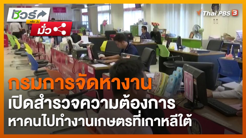 ​ชัวร์หรือมั่ว : กรมการจัดหางานเปิดสำรวจความต้องการหาคนไปทำงานเกษตรที่เกาหลีใต้