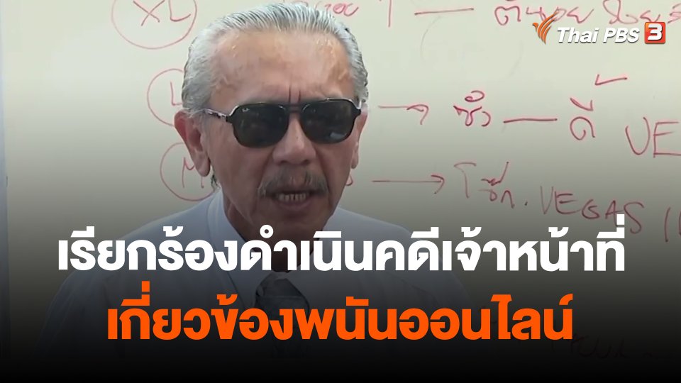 เรียกร้องดำเนินคดีเจ้าหน้าที่เกี่ยวข้องพนันออนไลน์