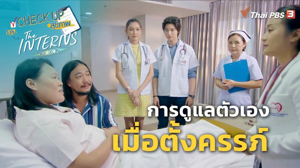 ​CHECK UP สุขภาพ : การดูแลตัวเองเมื่อตั้งครรภ์