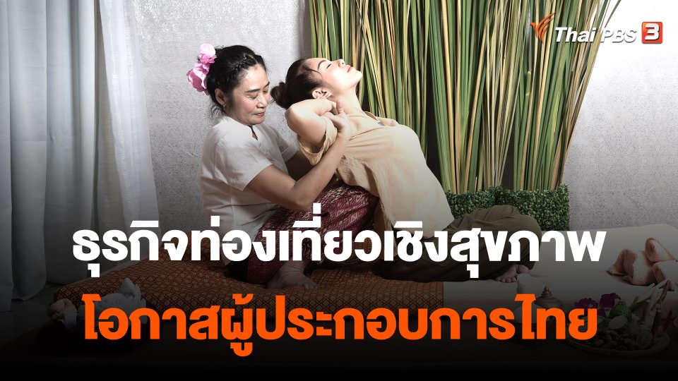 จับสัญญาณเศรษฐกิจ : ธุรกิจท่องเที่ยวเชิงสุขภาพ โอกาสผู้ประกอบการไทย
