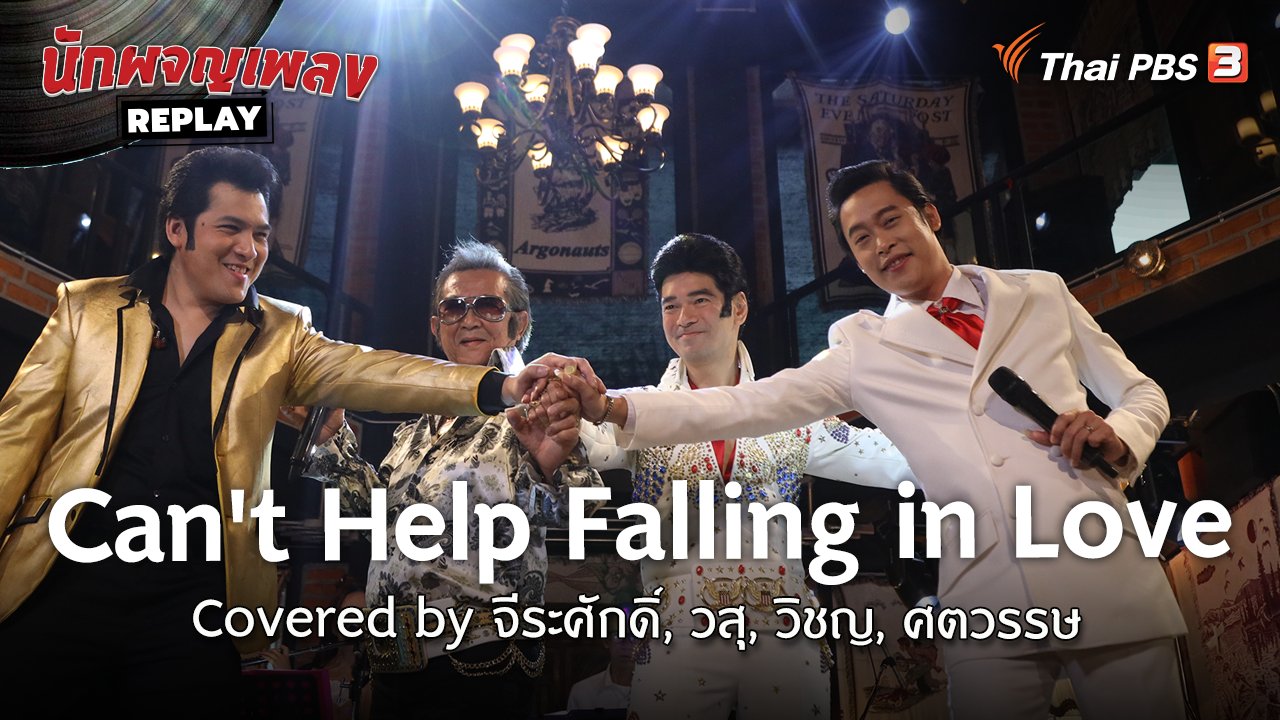 นักผจญเพลง REPLAY Can't Help Falling in Love Covered by จีระศักดิ์