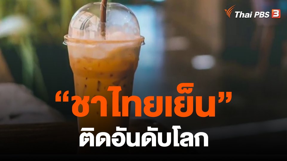 ​“ชาไทยเย็น” ติดอันดับโลก