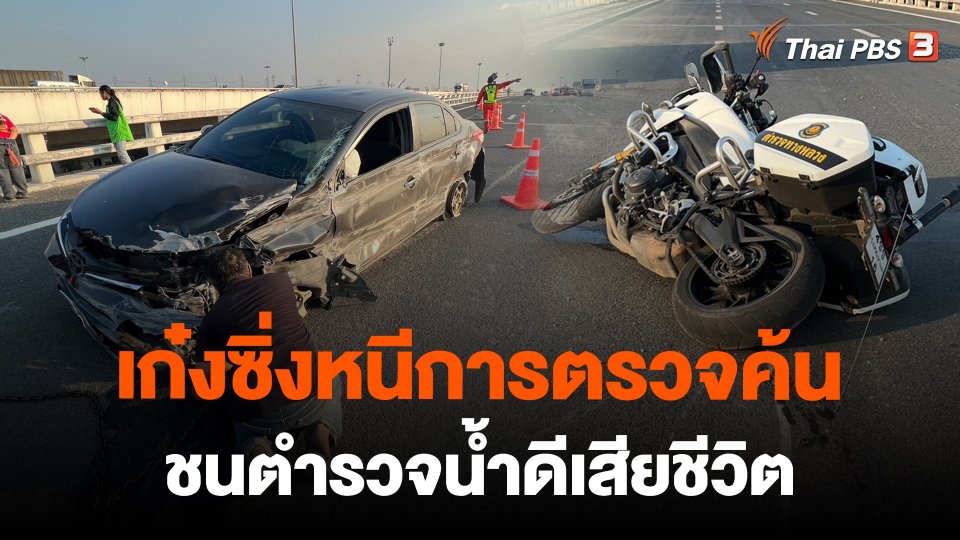 ​เก๋งซิ่งหนีการตรวจค้น ชนตำรวจน้ำดีเสียชีวิต