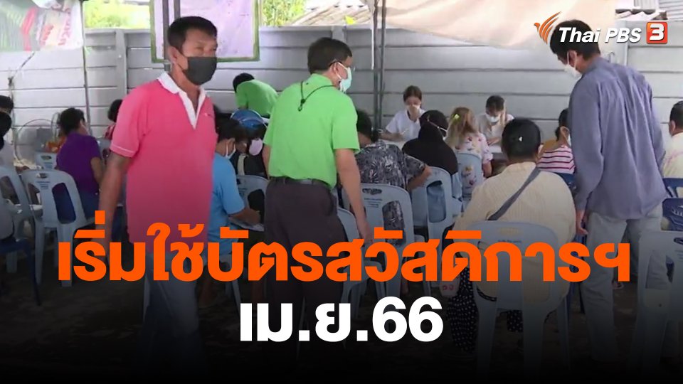 กินอยู่รู้รอบ : เริ่มใช้บัตรสวัสดิการฯ เม.ย.66