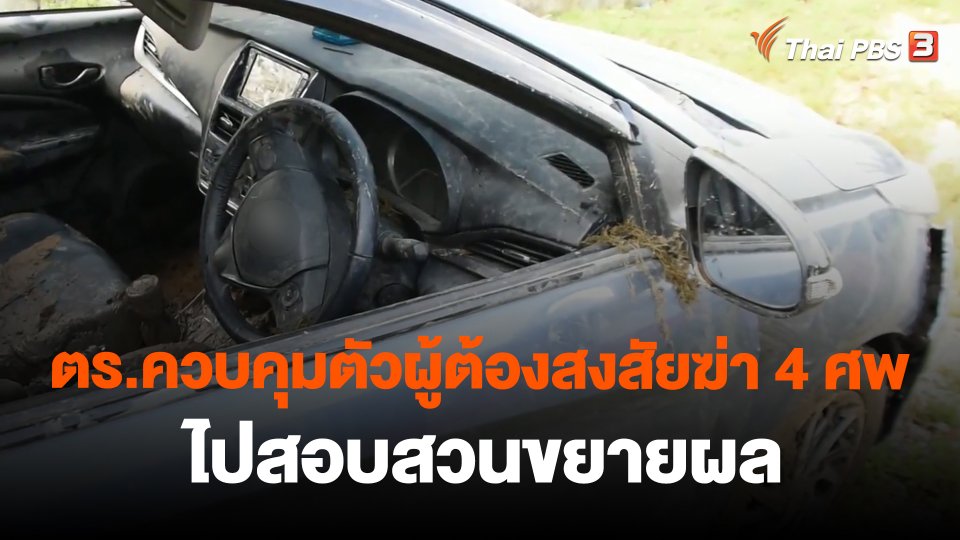 ตร.ควบคุมตัวผู้ต้องสงสัยฆ่า 4 ศพ ไปสอบสวนขยายผล