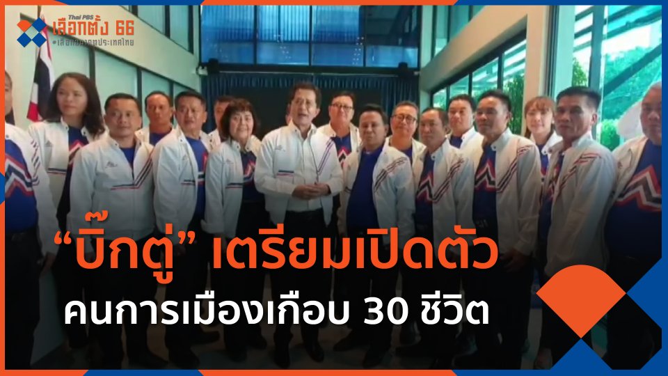"บิ๊กตู่" เตรียมเปิดตัวคนการเมืองเกือบ 30 ชีวิต