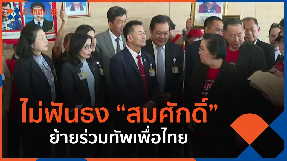 ไม่ฟันธง "สมศักดิ์" ย้ายร่วมทัพเพื่อไทย