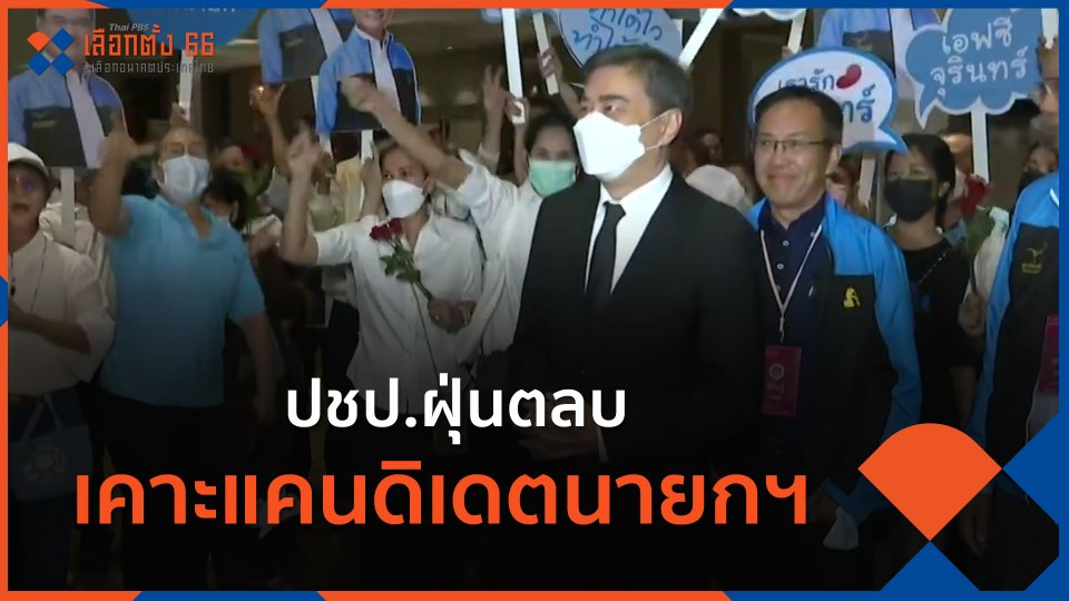 ปชป.ฝุ่นตลบ เคาะแคนดิเดตนายกฯ