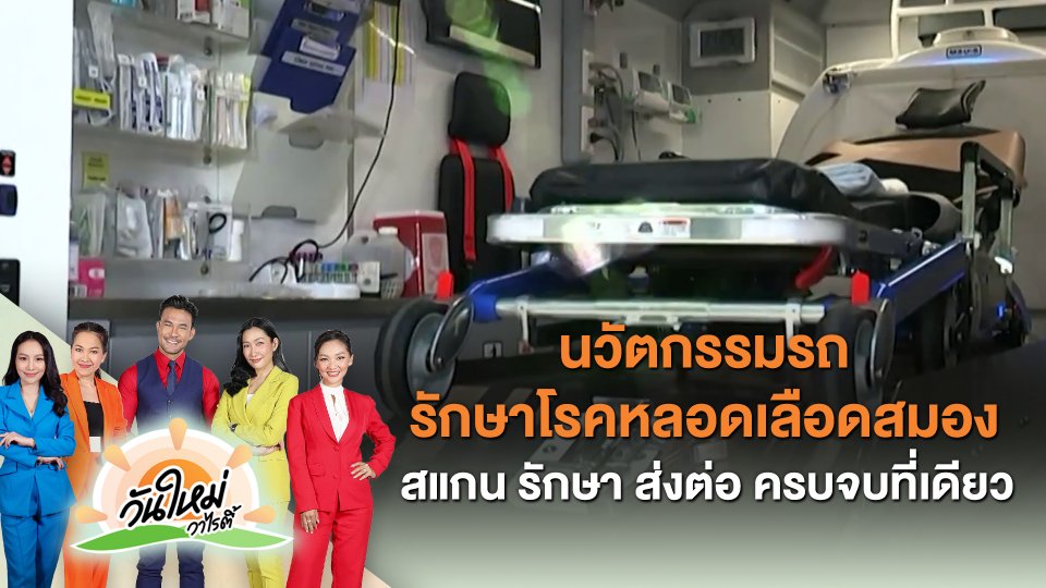 ​ไทยประดิษฐ์คิดเก่ง : นวัตกรรมรถรักษาโรคหลอดเลือดสมอง สแกน รักษา ส่งต่อ ครบจบที่เดียว