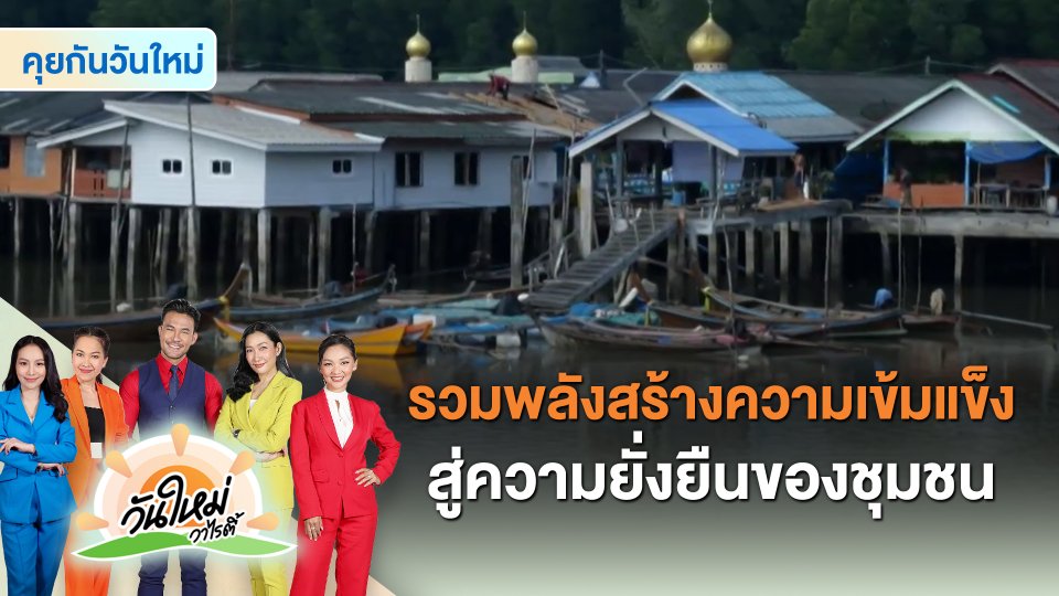 ​คุยกันวันใหม่ : รวมพลังสร้างความเข้มแข็ง สู่ความยั่งยืนของชุมชน