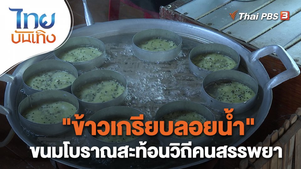 อิ่มมนต์รส : "ข้าวเกรียบลอยน้ำ" ขนมโบราณสะท้อนวิถีคนสรรพยา