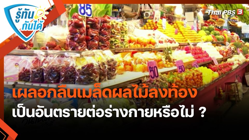 ​รู้ทันกันได้ : เผลอกลืนเมล็ดผลไม้ลงท้อง เป็นอันตรายต่อร่างกายหรือไม่ ?